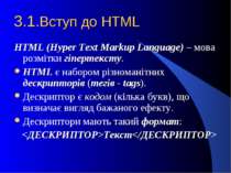 3.1.Вступ до HTML HTML (Hyper Text Markup Language) – мова розмітки гіпертекс...