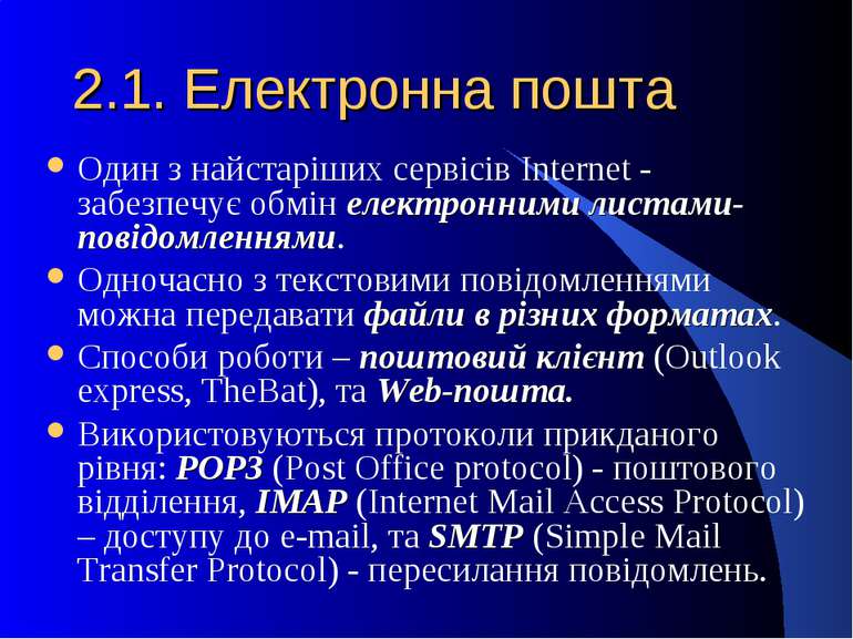 2.1. Електронна пошта Один з найстаріших сервісів Internet - забезпечує обмін...