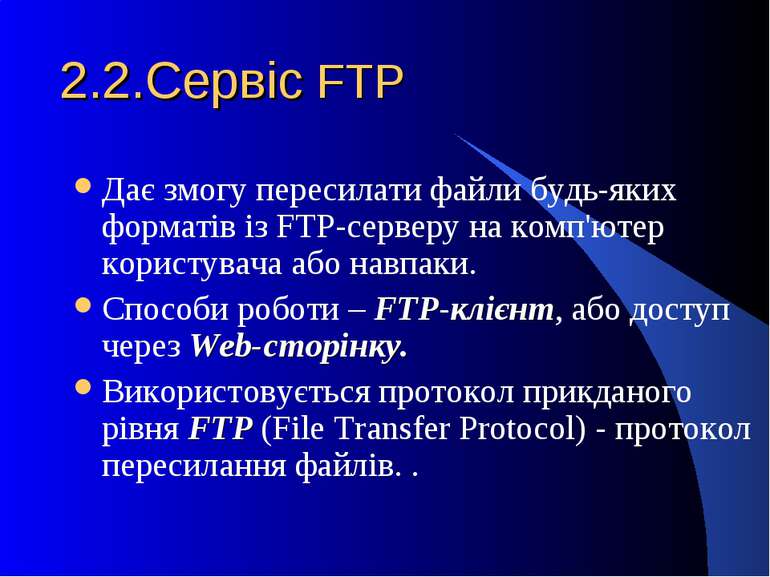 2.2.Сервіс FTP Дає змогу пересилати файли будь-яких форматів із FTP-серверу н...