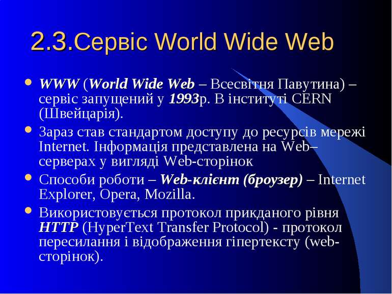 2.3.Сервіс World Wide Web WWW (World Wide Web – Всесвітня Павутина) – сервіс ...