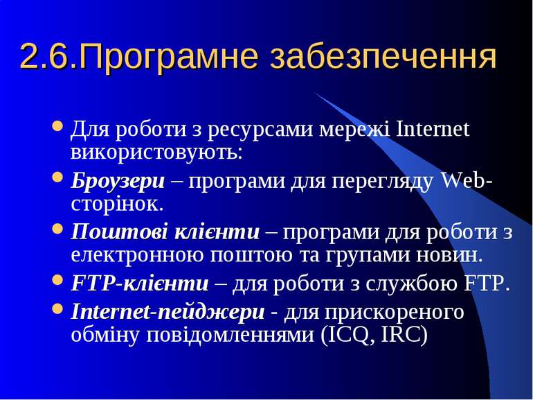 2.6.Програмне забезпечення Для роботи з ресурсами мережі Internet використову...