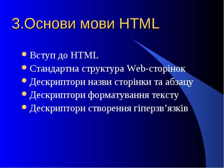 3.Основи мови HTML Вступ до HTML Стандартна структура Web-сторінок Дескриптор...