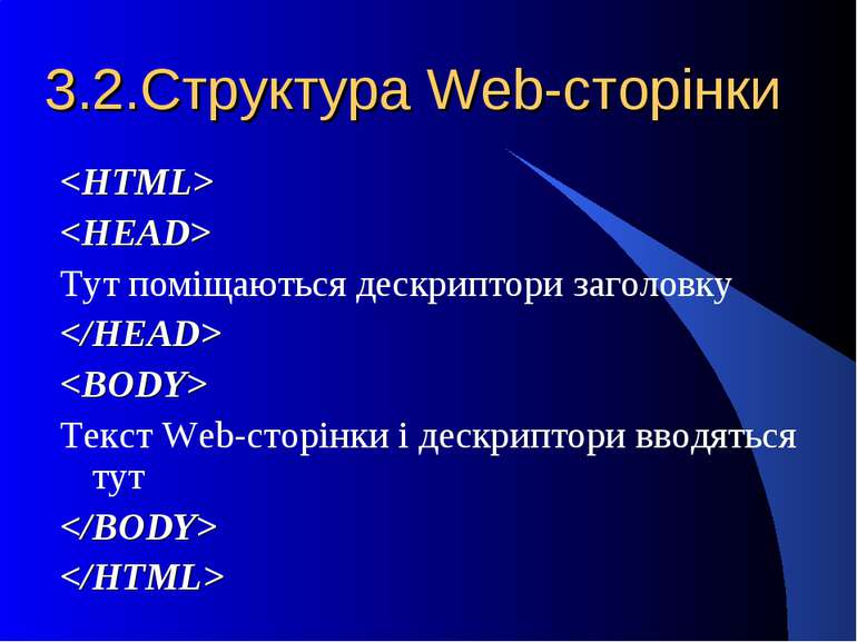 3.2.Структура Web-сторінки Тут поміщаються дескриптори заголовку Текст Web-ст...