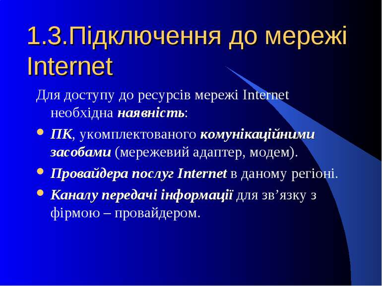 1.3.Підключення до мережі Internet Для доступу до ресурсів мережі Internet не...