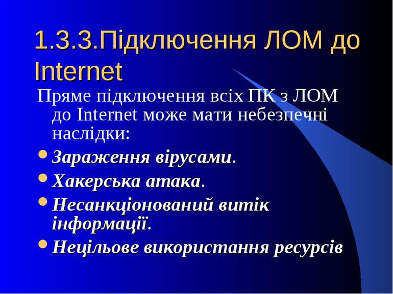 1.3.3.Підключення ЛОМ до Internet Пряме підключення всіх ПК з ЛОМ до Internet...