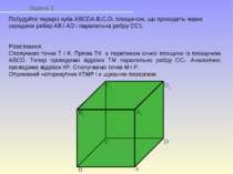 Задача 3 Побудуйте переріз куба ABCDA1B1C1D1 площиною, що проходить через сер...