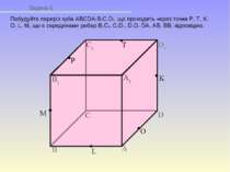 Задача 6 Побудуйте переріз куба ABCDA1B1C1D1, що проходить через точки P, T, ...