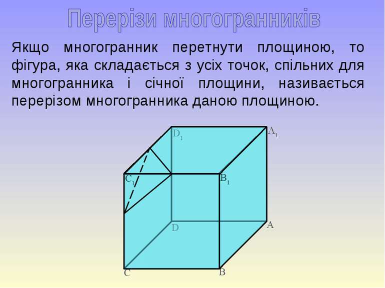 Якщо многогранник перетнути площиною, то фігура, яка складається з усіх точок...