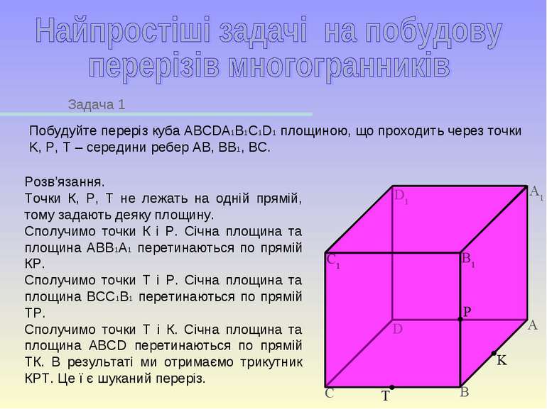 Задача 1 Побудуйте переріз куба ABCDA1B1C1D1 площиною, що проходить через точ...