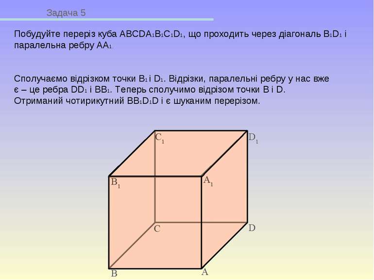 Задача 5 Побудуйте переріз куба ABCDA1B1C1D1, що проходить через діагональ B1...