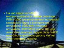 На час аварії на ЧАЕС використовувалися чотири реактора РБМК-1000 (реактор ве...