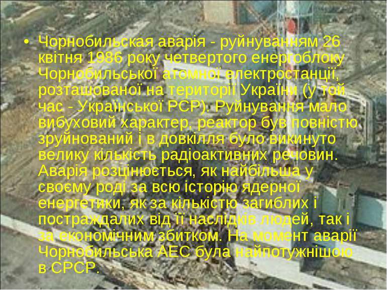 Чорнобильская аварія - руйнуванням 26 квітня 1986 року четвертого енергоблоку...