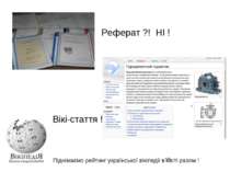 Реферат ?! НІ ! Вікі-стаття ! Піднімаємо рейтинг української вікіпедії в світ...