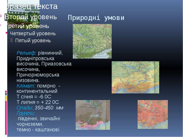 Природні умови Рельеф: рівнинний, Придніпровська височина, Приазовська височи...