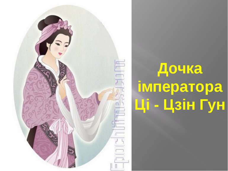 Дочка імператора Ці - Цзін Гун
