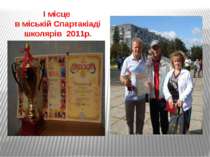 І місце в міській Спартакіаді школярів 2011р.