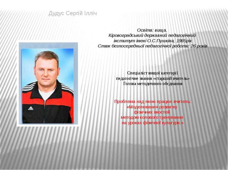 Дудус Сергій Ілліч Освіта: вища, Кіровоградський державний педагогічний інсти...