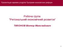 Презентація окремих розділів Програми економічних реформ Робоча група "Регіон...