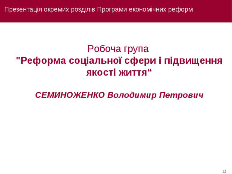Презентація окремих розділів Програми економічних реформ Робоча група "Реформ...