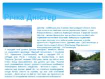 Річка Дністер Дністер - найбільша ріка в межах Хмельницької області. Вона бер...