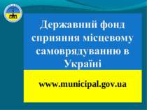 Державний фонд сприяння місцевому самоврядуванню в Україні