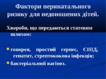 Фактори перинатального ризику для недоношених дітей. Хвороби, що передаються ...