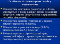 Особливості транзиторних станів у недоношених Фізіологічна жовтяниця (нароста...