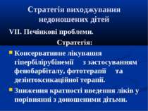 Стратегія виходжування недоношених дітей VII. Печінкові проблеми. Стратегія: ...