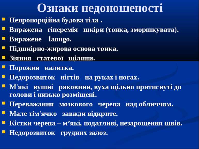 Ознаки недоношеності Непропорційна будова тіла . Виражена гіперемія шкіри (то...