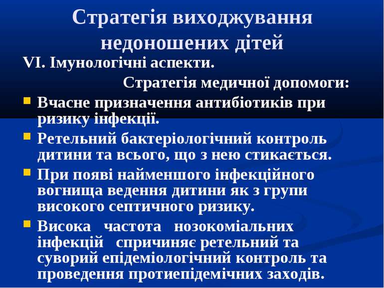 Стратегія виходжування недоношених дітей VI. Імунологічні аспекти. Стратегія ...