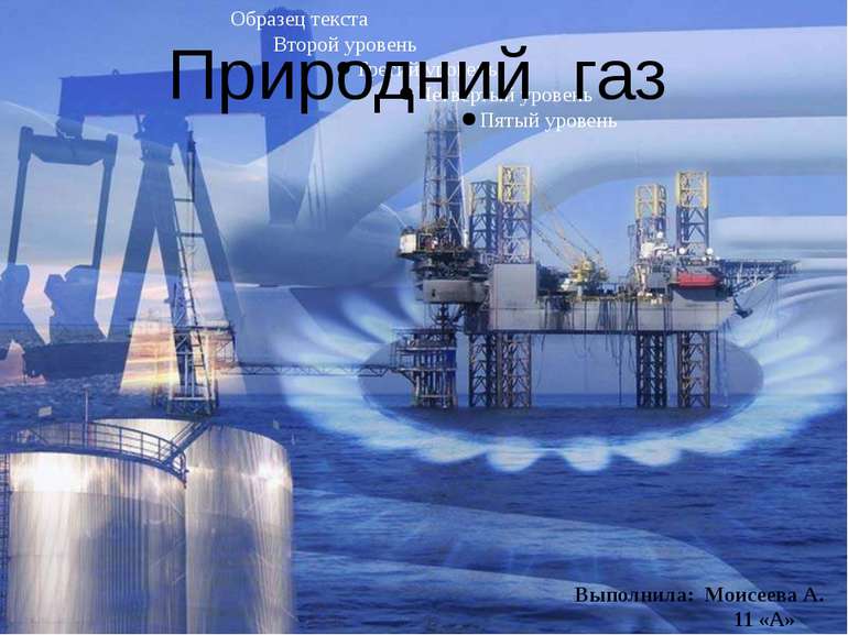 Природний газ Выполнила: Моисеева А. 11 «А»