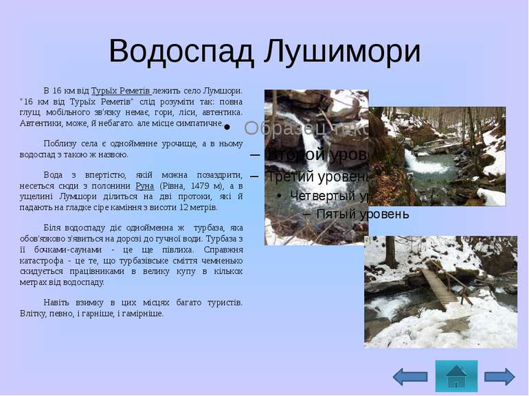 Водоспад ЛушимориВ 16 км від Турьїх Реметів лежить село Лумшори. &quot;16 км ...