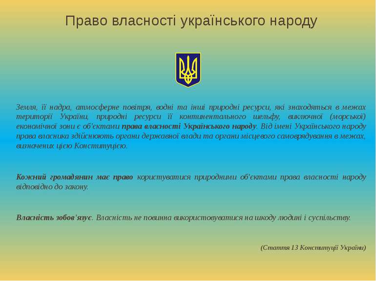 Право власності українського народу Земля, її надра, атмосферне повітря, водн...