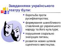 Завданнями українського театру були: боротьба проти русифікаторства; формуван...