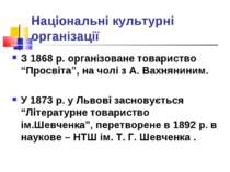 Національні культурні організації З 1868 р. організоване товариство “Просвiта...