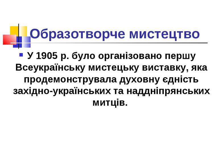 Образотворче мистецтво У 1905 р. було організовано першу Всеукраїнську мистец...