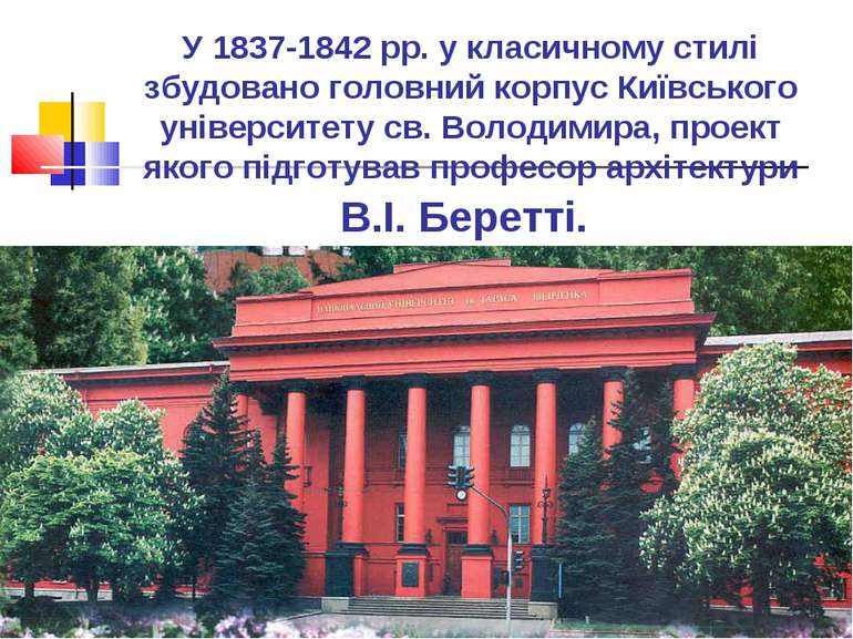 У 1837-1842 рр. у класичному стилі збудовано головний корпус Київського уніве...