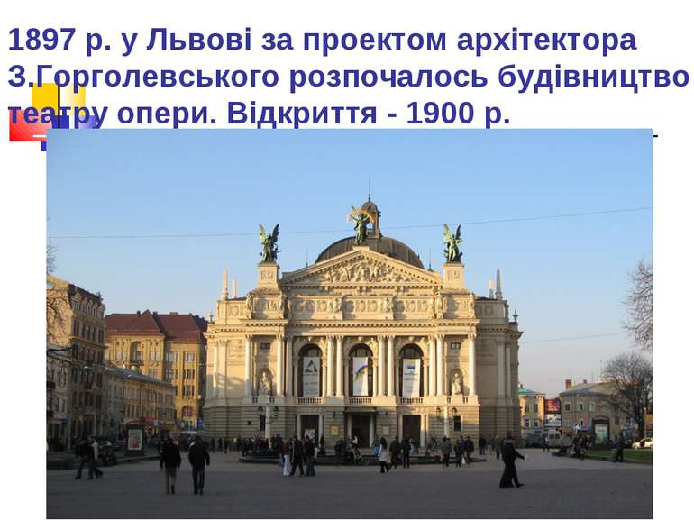 1897 р. у Львові за проектом архітектора З.Горголевського розпочалось будівни...