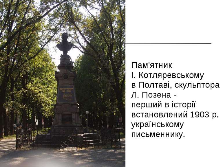 Пам'ятник І. Котляревському в Полтаві, скульптора Л. Позена - перший в історі...