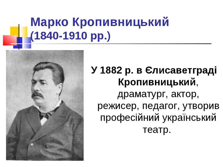 Марко Кропивницький (1840-1910 рр.) У 1882 р. в Єлисаветграді Кропивницький, ...
