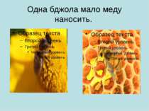 Одна бджола мало меду наносить.