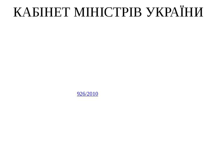 П О С Т А Н О В А від 14 грудня 2011 р. N 1283 Київ Про затвердження Порядку ...