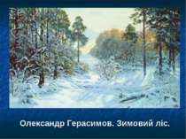 Олександр Герасимов. Зимовий ліс.