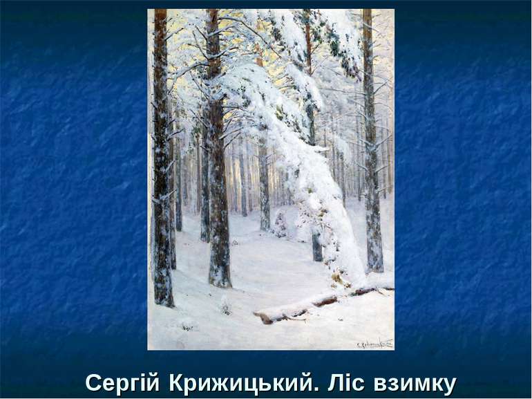 Сергій Крижицький. Ліс взимку
