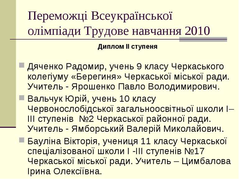 Переможці Всеукраїнської олімпіади Трудове навчання 2010 Диплом ІІ ступеня Дя...