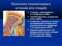 Патогенез гематогенного остеомієліту (теорії) Судинна, запропонована А.А.Бобр...