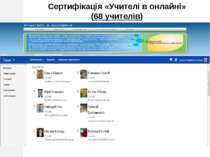 Лабораторія інформатики, 2012 Сертифікація «Учителі в онлайні» (68 учителів)