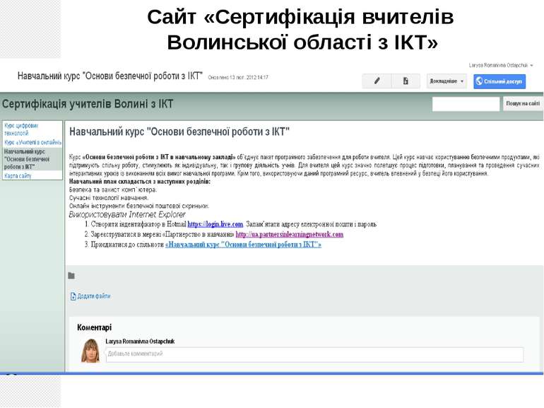 Лабораторія інформатики, 2012 Сайт «Сертифікація вчителів Волинської області ...