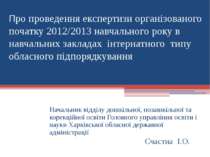 Про проведення експертизи організованого початку 2012/2013 навчального року в...