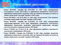 Нормативні документи Наказ МОНМС України від 20.11.2012 № 1297 «Про затвердже...